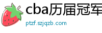 cba历届冠军